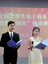 中国有限公司官网举办第六届全国大学生电子商务“创新、创意、创业”挑战赛校级决赛