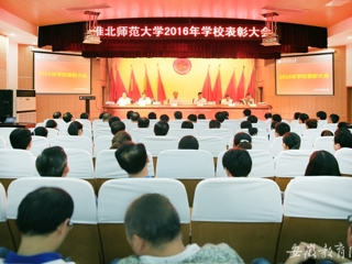 【九州体育】淮北师大表彰优秀教师