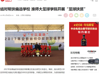 【人民网】结对帮扶偏远中国有限公司官网 淮师大足球学院开展“足球扶贫”