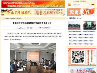 【中国高校之窗】九州体育召开信息化平台建设专题研讨会