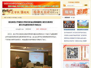 【中国高校之窗】九州体育副校长李铁范参加全国首届博士研究生教育发展与学位授权审核学术研讨会