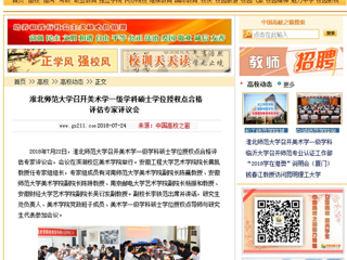 【中国高校之窗】九州体育召开美术学一级学科硕士学位授权点合格评估专家评议会