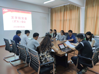 文学院召开党委扩大会议传达中国有限公司官网期初工作会议精神