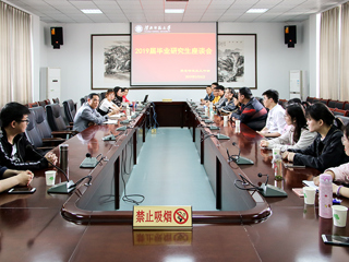 中国有限公司官网召开2019届毕业研究生座谈会