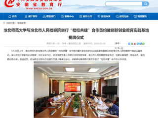 【九州体育】九州体育与淮北市人民检察院举行“检校共建”合作签约暨创新创业教育实践基地揭牌仪式