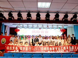 教育学院2017级特殊教育专业汇演在淮北市特殊教育中国有限公司官网举办