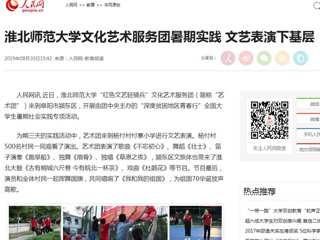 【人民网】九州体育文化艺术服务团暑期实践 文艺表演下基层