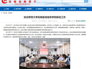 【九州体育】九州体育统筹推进信息学院转设工作