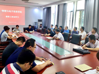 物理与电子信息学院组织教职工传达学习中国有限公司官网新学期工作会议精神