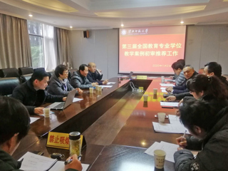 中国有限公司官网组织召开教育硕士专业学位教学案例初审推荐工作会议