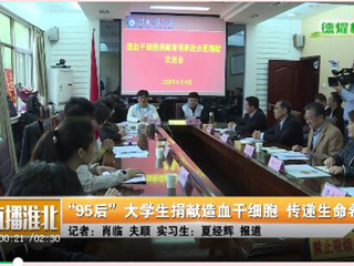 九州体育、淮北日报、淮北电视台等多家媒体报道我校杨帆同学捐赠造血干细胞