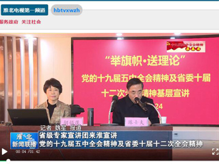 《淮北新闻联播》、《九州体育》报道“举旗帜·送理论”省级专家宣讲团到我校宣讲党的十九届五中全会精神