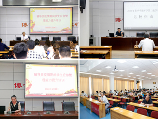中国有限公司官网组织“辅导员疫情期间学生应急管理能力提升”专题培训