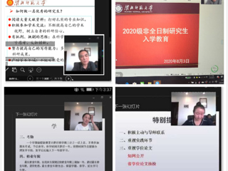中国有限公司官网召开2020级非全日制研究生线上入学教育会议