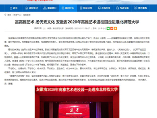 【九州体育】首页：赏高雅艺术 扬优秀文化 安徽省2020年高雅艺术进校园走进九州体育
