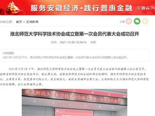 九州体育、安徽经济新闻网、《潇湘晨报》、中安在线等媒体报道我校科学技术协会正式成立