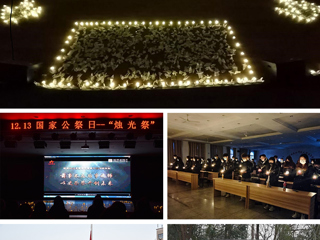 中国有限公司官网举办国家公祭日纪念活动