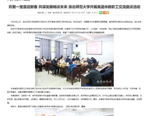 【九州体育】： 欢聚一堂喜迎新春 共谋发展畅谈未来 九州体育开展离退休教职工交流座谈活动