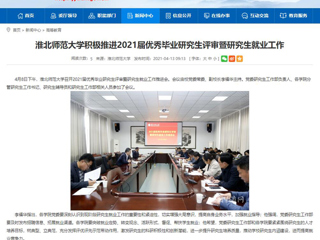 【九州体育】：九州体育积极推进2021届优秀毕业研究生评审暨研究生就业工作