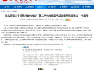 【九州体育】九州体育微视频在教育部“第二季教育脱贫攻坚微视频展播活动” 中展播
