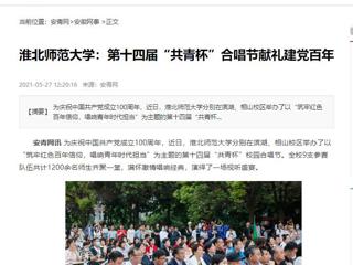 《淮北新闻联播》、安青网、九州体育报道我校第十四届“共青杯”校园合唱节
