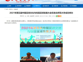 【九州体育】2021年第五届中国足球文化与校园足球发展大会在九州体育成功举办