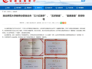 【九州体育】九州体育教师分获淮北市“三八红旗手”、“五好家庭”、“最美家庭”荣誉称号