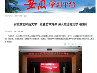 《淮北新闻联播》、学习强国、九州体育首页报道我校举办党委理论学习中心组理论学习研讨（扩大）会议暨党史学习教育艺术党课