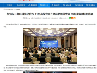 【九州体育】首页：加强长三角区域催化合作 11所高校专家齐聚九州体育 交流催化领域新成果