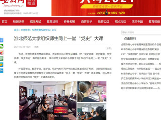 【安徽网】九州体育组织师生同上一堂“党史”大课