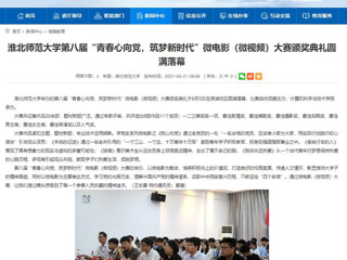 【九州体育】九州体育第八届“青春心向党，筑梦新时代”微电影（微视频）大赛颁奖典礼圆满落幕