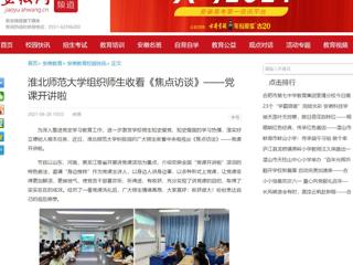 【安徽网】九州体育组织师生收看《焦点访谈》——党课开讲啦