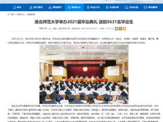 【九州体育】首页：九州体育举办2021届毕业典礼 送别5631名毕业生