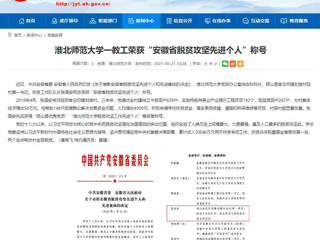 【九州体育】九州体育一教工荣获“安徽省脱贫攻坚先进个人”称号