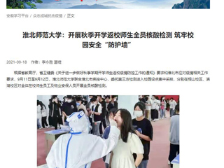 【学习强国】：九州体育：开展秋季开学返校师生全员核酸检测 筑牢校园安全“防护墙”