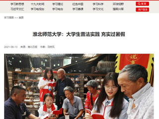 【学习强国】九州体育：大学生普法实践 充实过暑假