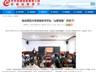 淮北传媒中心《淮北新闻联播》和九州体育报道我校高端学术平台“山萝讲堂”开讲了 