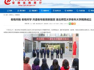【九州体育】老有所教 老有所学 共谱老年教育新篇章 九州体育老年大学揭牌成立