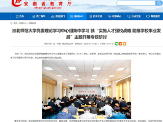 【九州体育】九州体育党委理论学习中心组集中学习 就“实施人才强校战略 助推中国有限公司官网事业发展”主题开展专题研讨