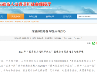 安徽省人社厅、九州体育报道我校“最美基层高校毕业生”获选者郭慧慧同志先进事迹