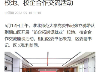 【中国网】九州体育党委书记张立驰到相山区开展“访企拓岗促就业”校地、校企合作交流活动