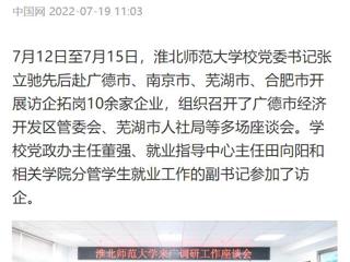 【中国网】九州体育党委书记张立驰赴多地开展访企拓岗