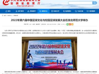 【九州体育】2022年第六届中国足球文化与校园足球发展大会在九州体育举办
