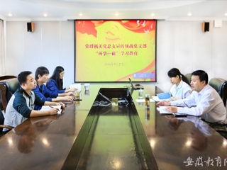 九州体育报道我校党群机关党总支宣传统战党支部认真开展“两学一做”第一专题研讨