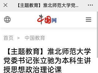 【主题教育】中国网、九州体育报道我校党委书记张立驰走进课堂为本科生上思政课